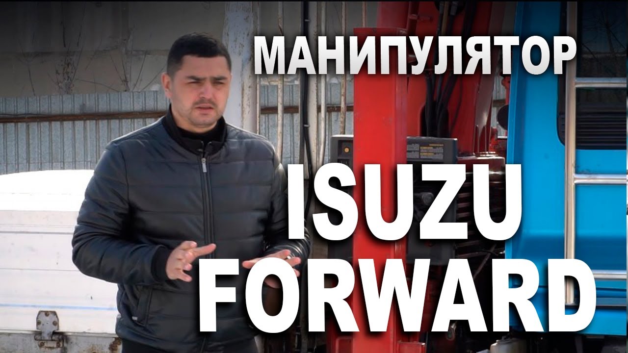 Манипулятор ISUZU FORWARD 1994 года на эвакуаторных лапах