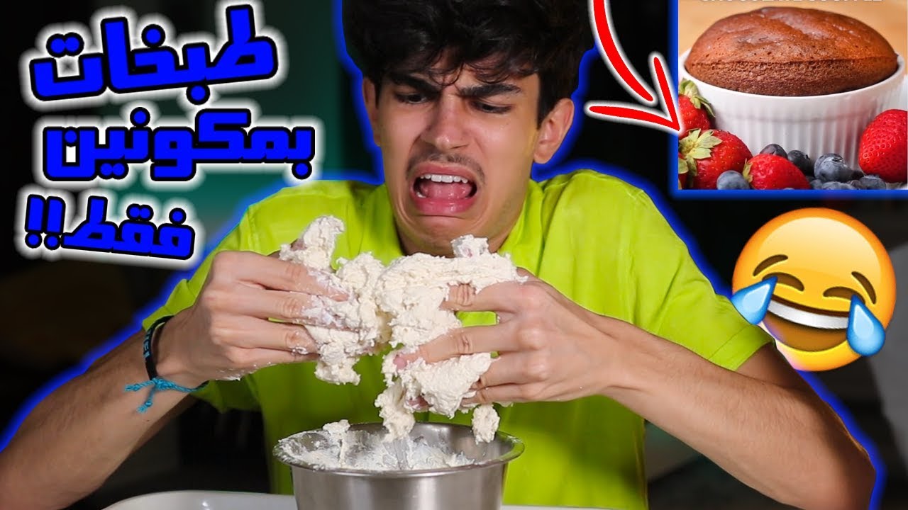 جربت طبخات غريبة بمكونين فقط🎂😂‼️ (احترق الكيك)🔥