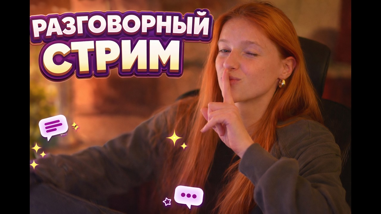 Разговорный стрим ❤️❤️ | kuporovaa krupa