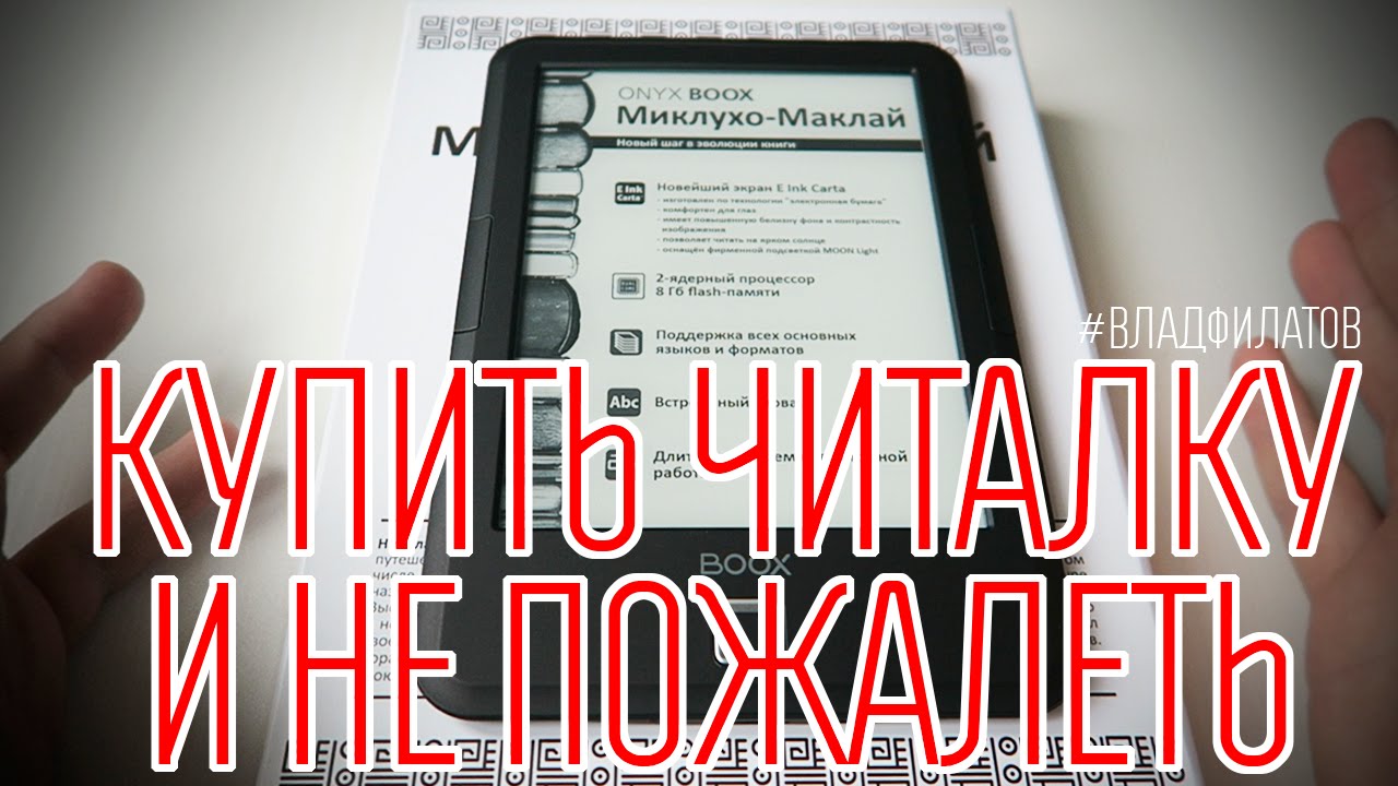 ONYX BOOX Миклухо-Маклай: купить читалку и не пожалеть