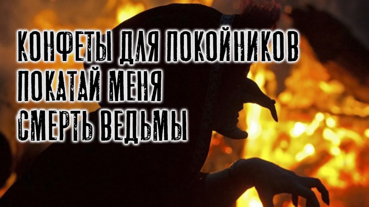Три истории на ночь (подборка #8) – Конфеты для покойников, Покатай меня, Смерть ведьмы