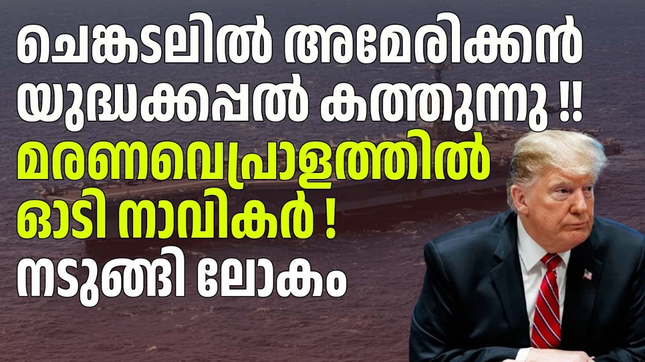 ചെങ്കടലിൽ അമേരിക്കൻ യുദ്ധക്കപ്പൽ ക_ത്തു_ന്നു !! നടുങ്ങി ലോകം