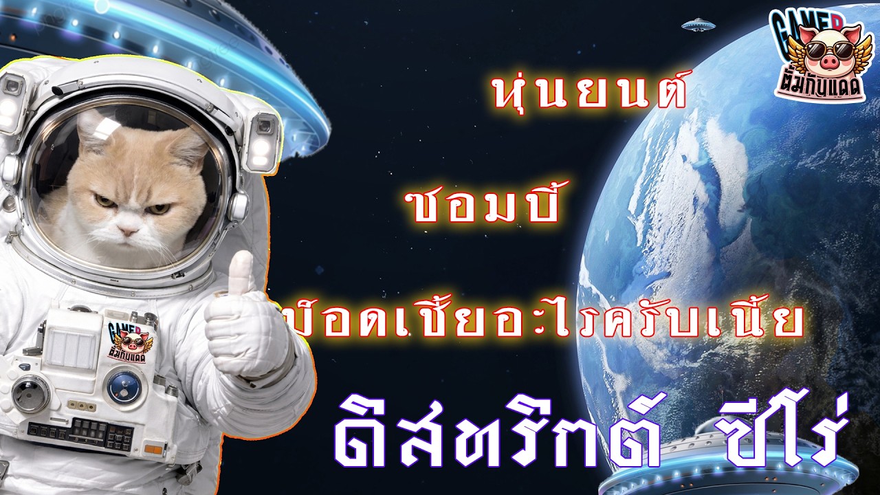 เกมเมอร์สร้างตัว :District Zero: ซอมบี้ก็เป็นหุ่นยนต์