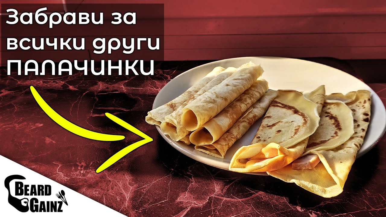 Класически ПАЛАЧИНКИ - Лесно, бързо и... МЕГА ВКУСНО