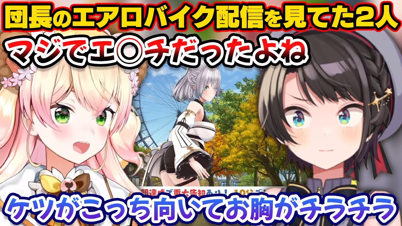 団長のエアロバイク配信を見て興奮するねねおじ【ホロライブ切り抜き/桃鈴ねね/大空スバル】