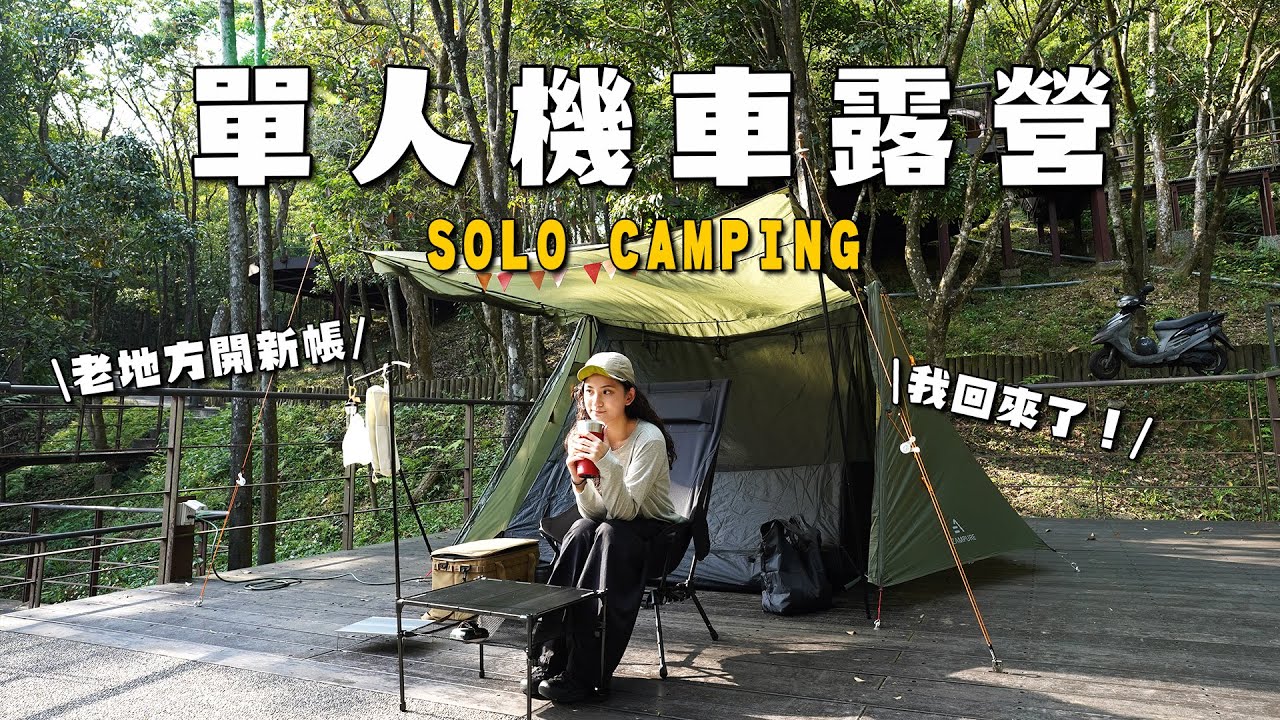 單人機車露營，三訪碧山露營場開新帳！來個城市裡的小逃亡｜solo camping