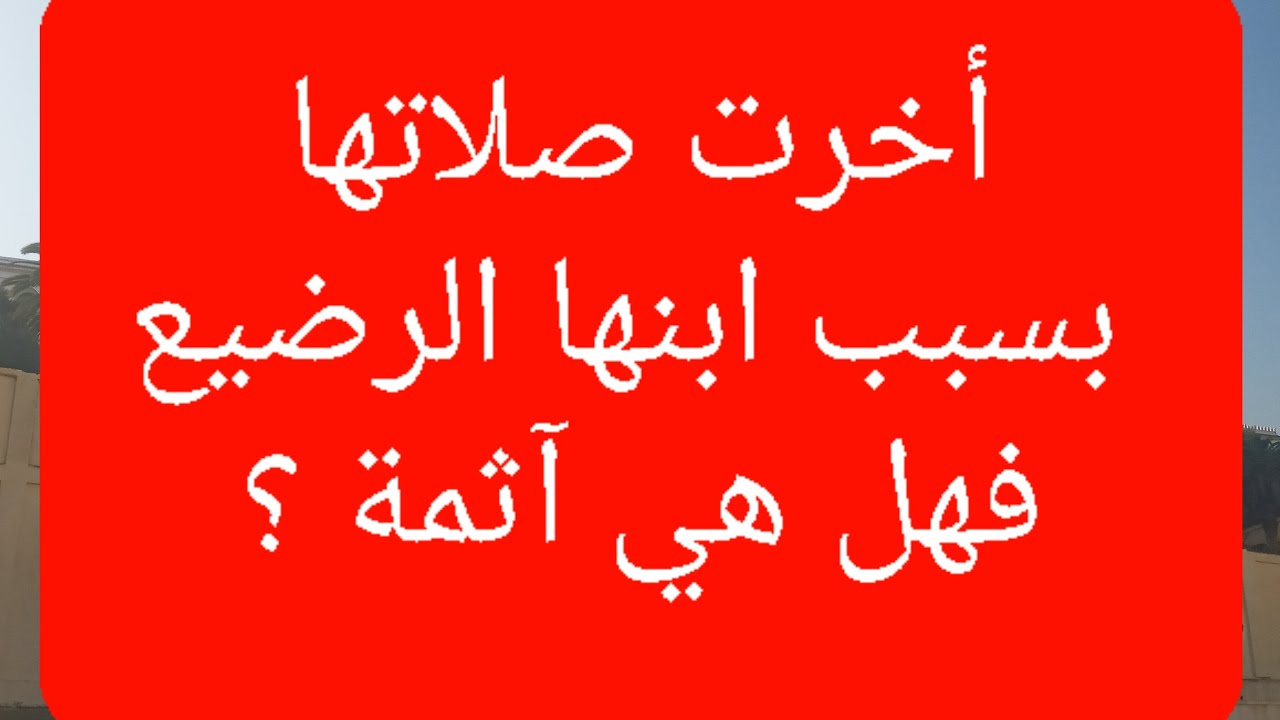 تأخير الصلاة عن وقتها عمدا _  قناة الشيخ عبدالقادر برجلاغي