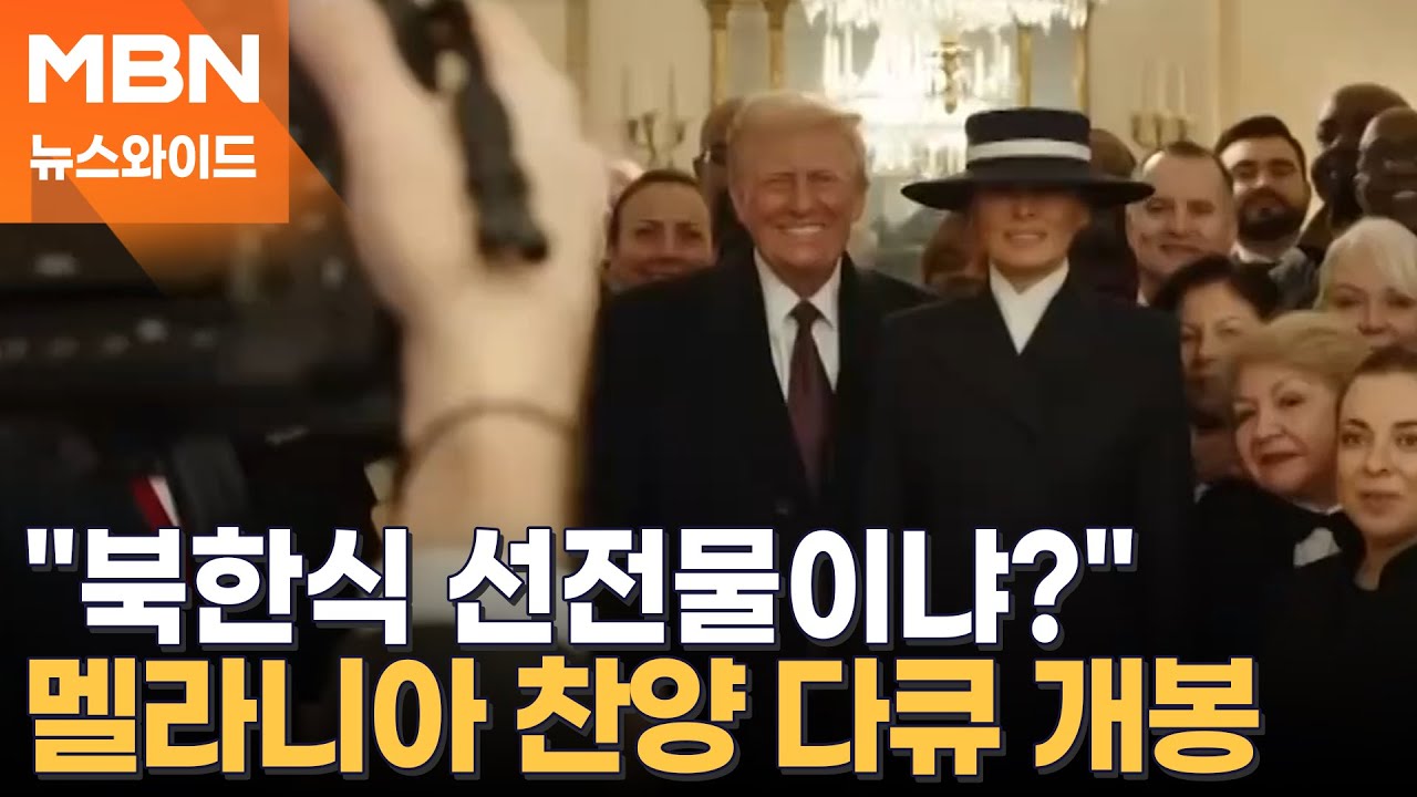 ICE 시위 격화·텍사스 참패, 사면초가 트럼프…이와중에 멜라니아 다큐 홍보? [뉴스와이드]