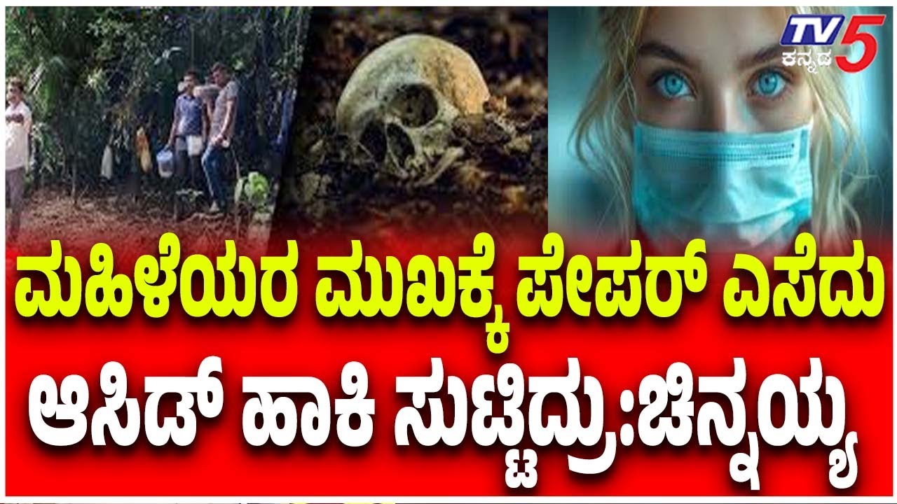Netravati Buried Body Case:ಮಹಿಳೆಯರ ಮುಖಕ್ಕೆ ಪೇಪರ್ ಎಸೆದು ಆಸಿಡ್ ಹಾಕಿ ಸುಟ್ಟಿದ್ರು:ಚಿನ್ನಯ್ಯ