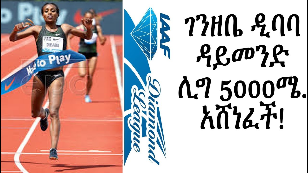 Genzebe Dibaba wins 5000m on Eugene Diamond League_ገንዘቤ ዲባባ ዳይመንድ ሊግ 5000ሜ. አሸነፈች! 2018