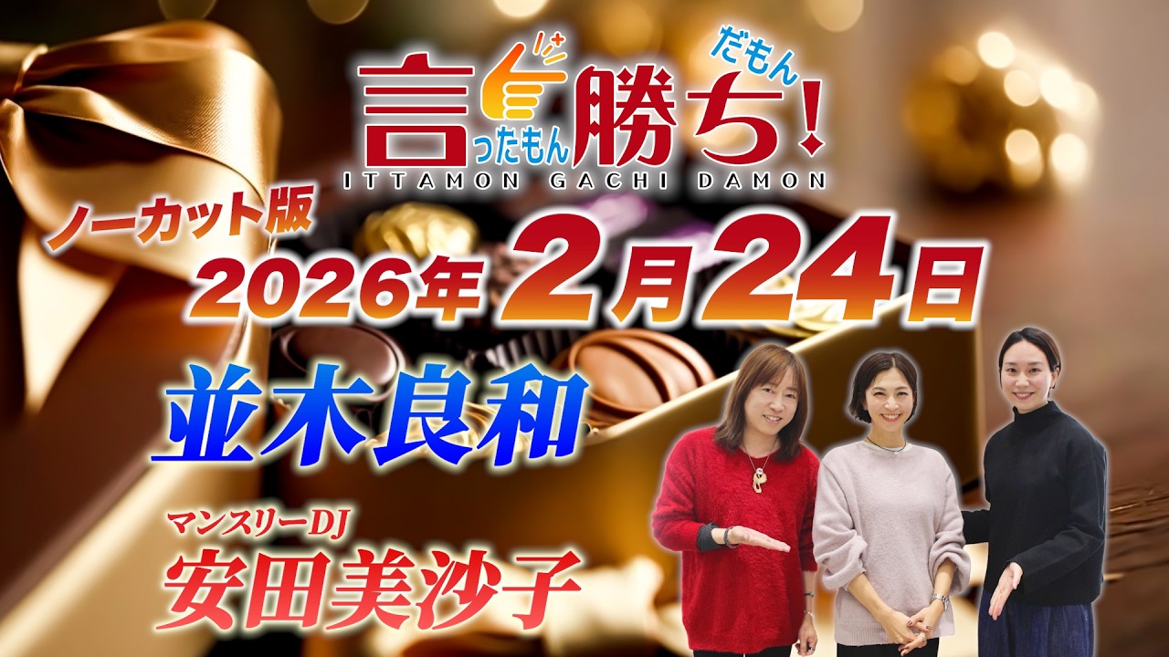 【並木良和】言ったもん勝ち！だもん 2026/2/24放送 ノーカット版【公式】