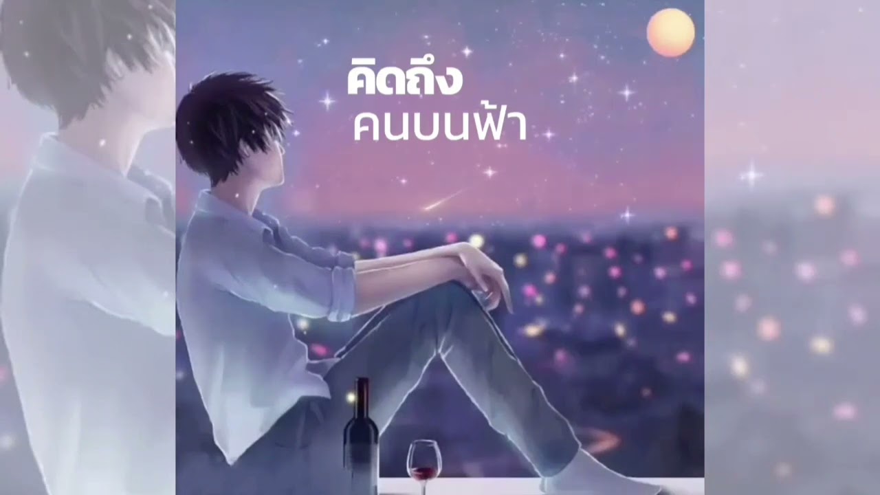 คิดถึงคนบนฟ้า