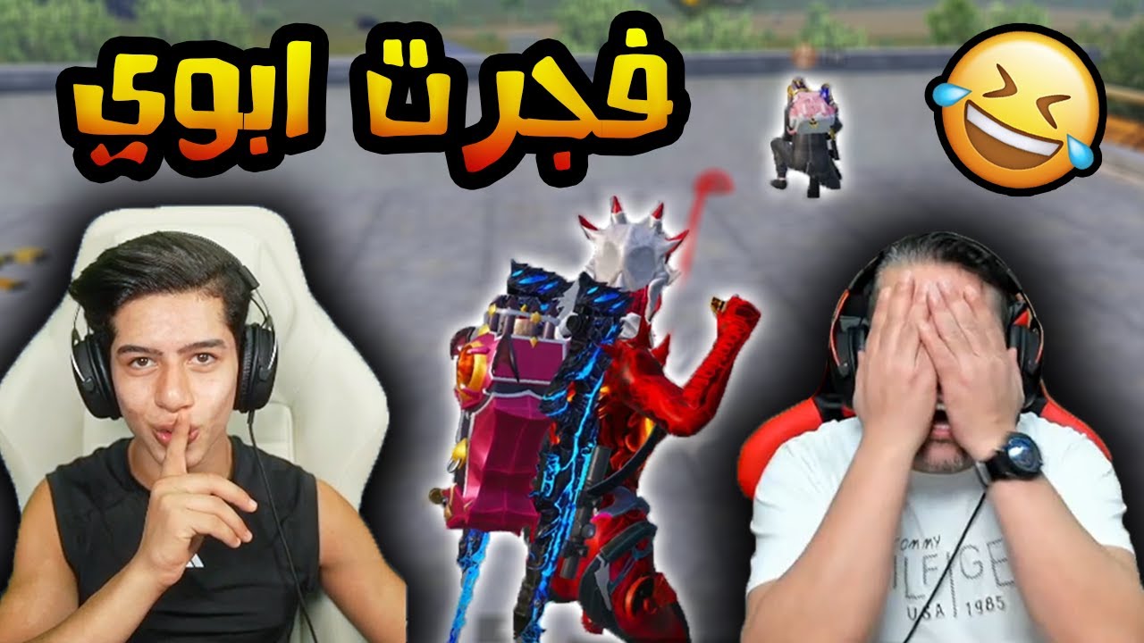 فجرت ابوي في اقوى المواجهات بالدبل اوم 😱🔥