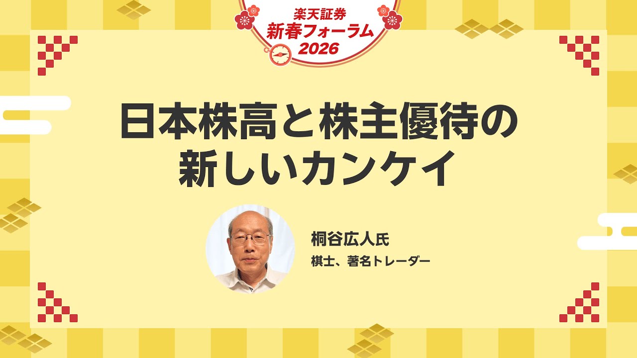 【桐谷 広人氏】日本株高と株主優待の新しいカンケイ/楽天証券新春フォーラム2026