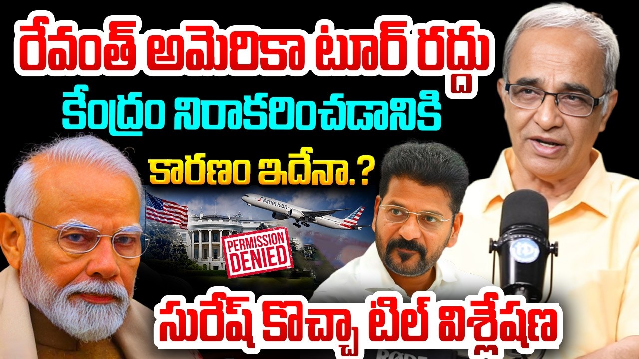 Suresh Kochattil Analysis on CM Revanth Reddy's US Visit Cancelled || Centre Denies Permission