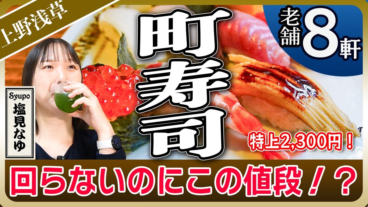 【浅草・上野】回らないのにこの値段！？下町の「町寿司」が安すぎて感動。職人の握りで昼から飲める名店8選【塩見なゆ居酒屋ガイド】