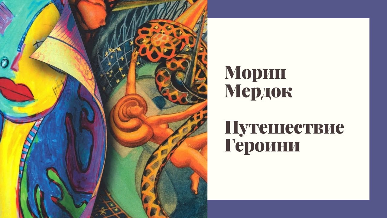 Морин Мердок - Путешествие Героини (Часть 2)🌚☀️