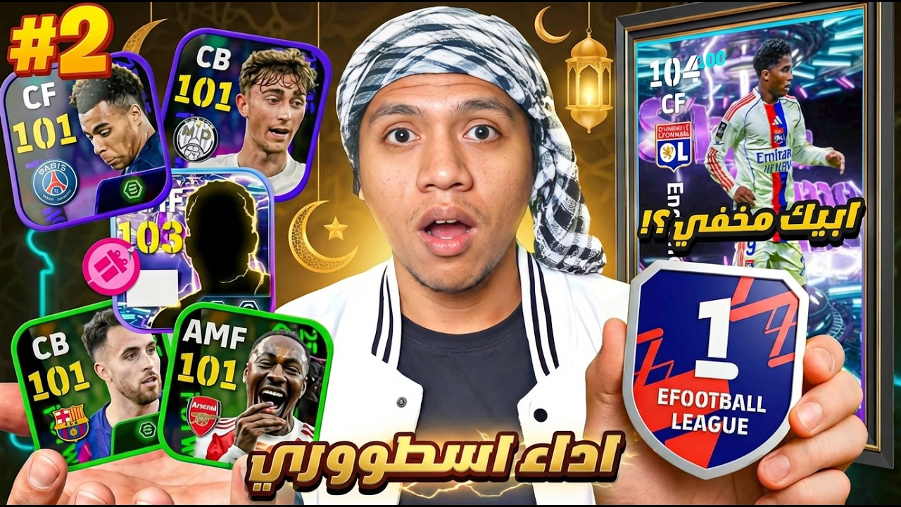 من الصفر #2 أخيراً ضمينا اول لاعب شوت تايم للفريق !! 🤯🔥 تطوير الفريق 😍✅ || eFootball 25