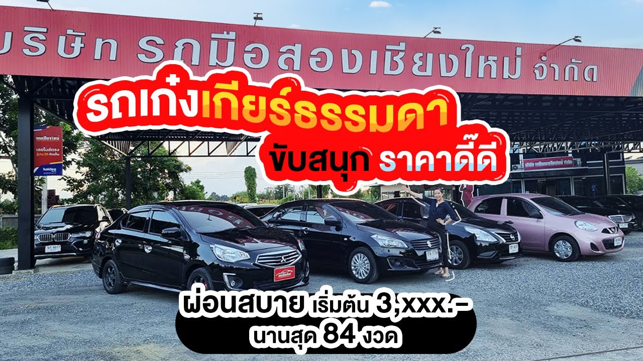 รถมือสองคนเชียงใหม่ - รวมเก๋งเกียร์ธรรมดา ราคาประหยัด