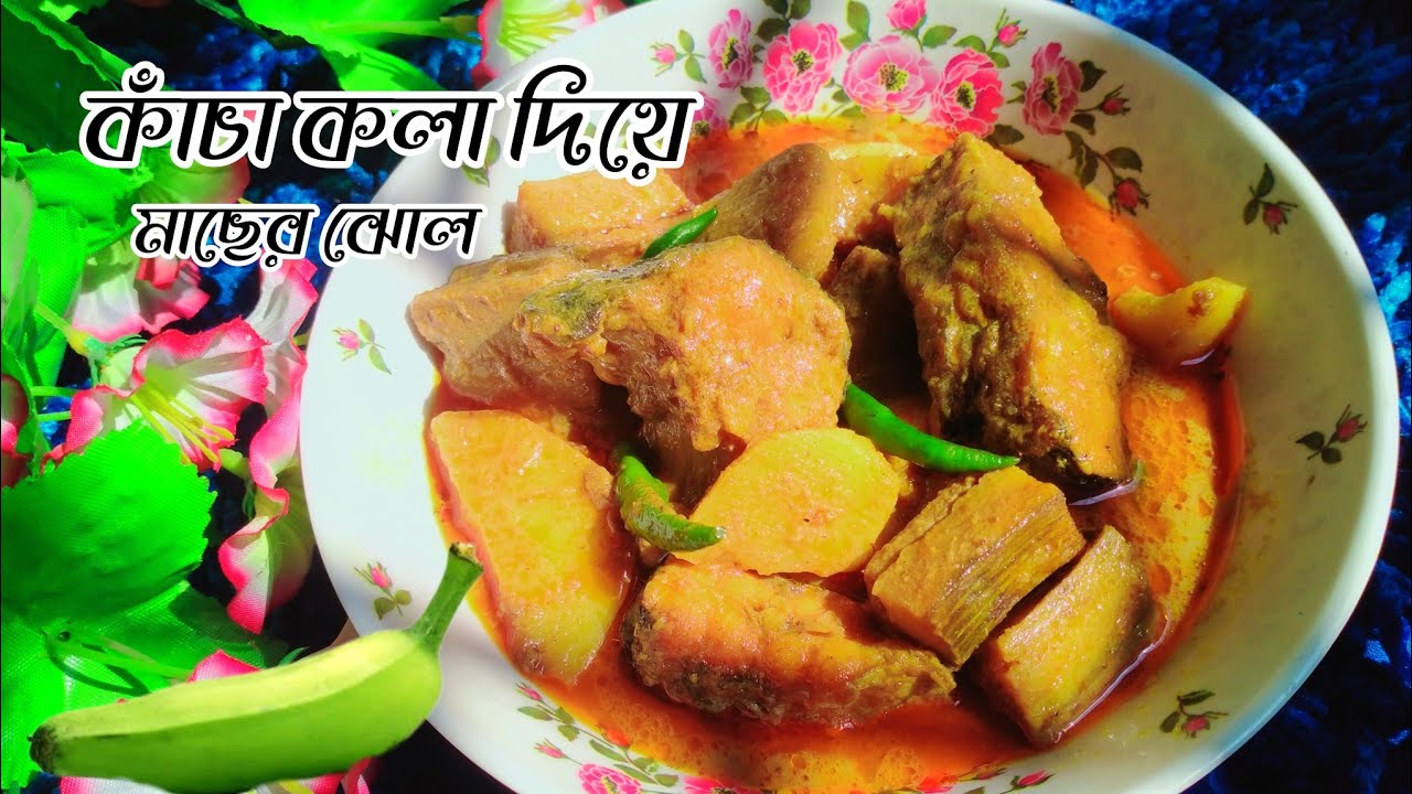 কাঁচা কলা দিয়ে মাছের ঝোল রেসিপি |Kacha Kolar Torkari |Fish Curry With Green Banana কাচা কলা রান্না 