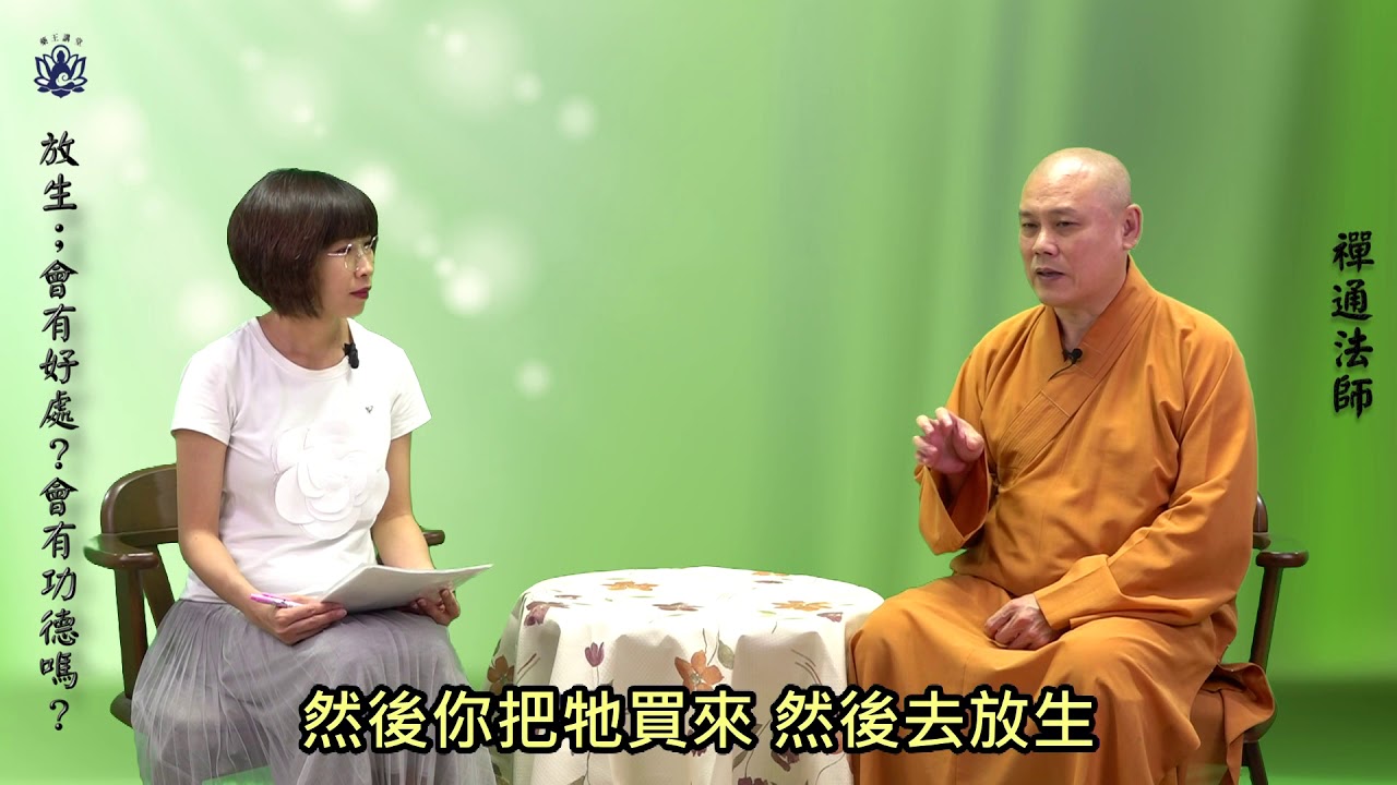 一日一問生活禪-034(放生，會有好處?會有功德嗎?)