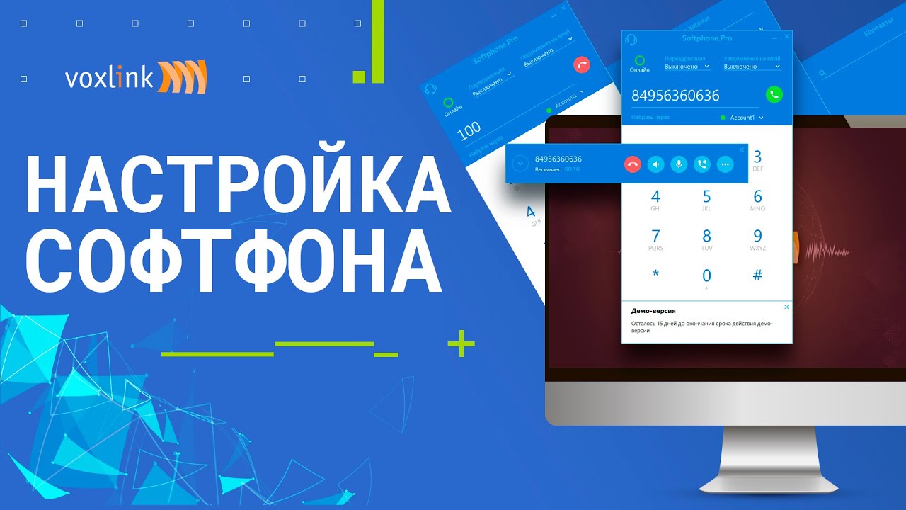 Настройка софтфона: Инструкция для сотрудников клиента
