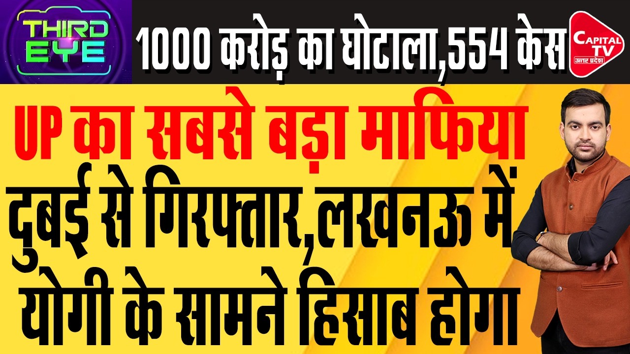 राशिद नसीम की गिरफ्तारी से हड़कंप, लखनऊ लाने की तैयारी तेज, योगी पुलिस का एक्शन | Capital TV UP