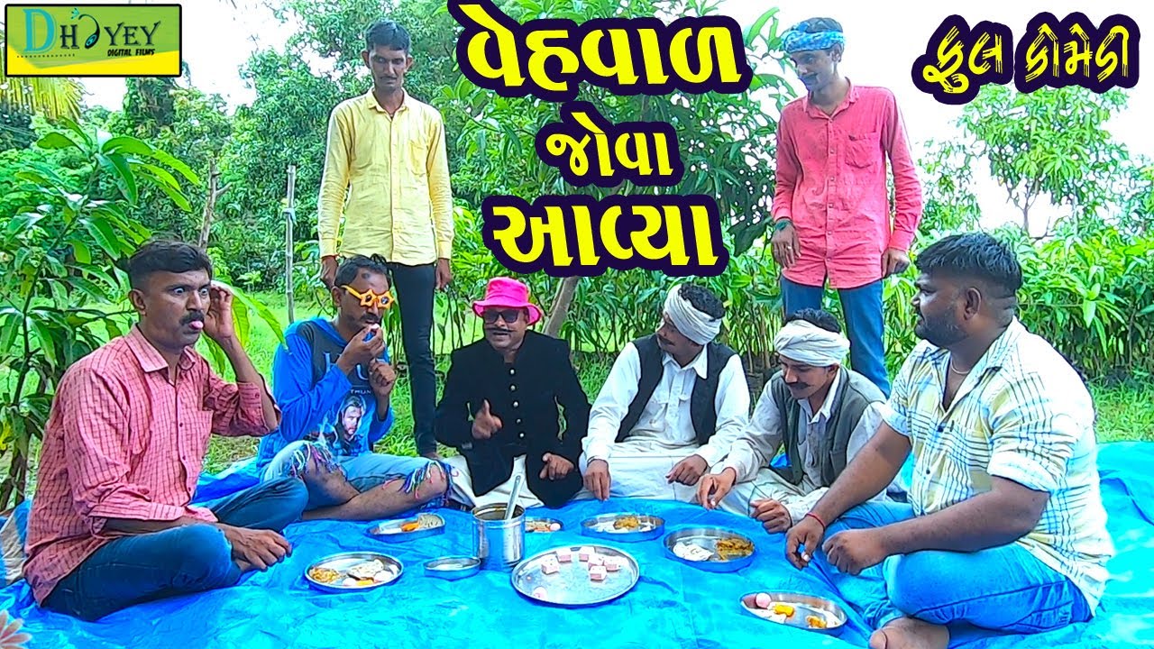 Vehval Jova Aavya ||વેહવાળ જોવા આવ્યા ||Deshi Comedy।।Comedy Video।।