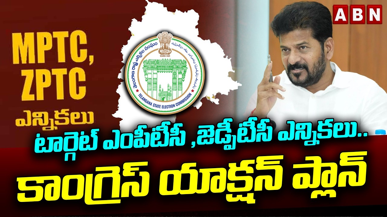 టార్గెట్ ఎంపీటీసీ ,జెడ్పీటీసీ ఎన్నికలు.. | Congress Key Decision on MPTC, ZPTC Elections | ABN