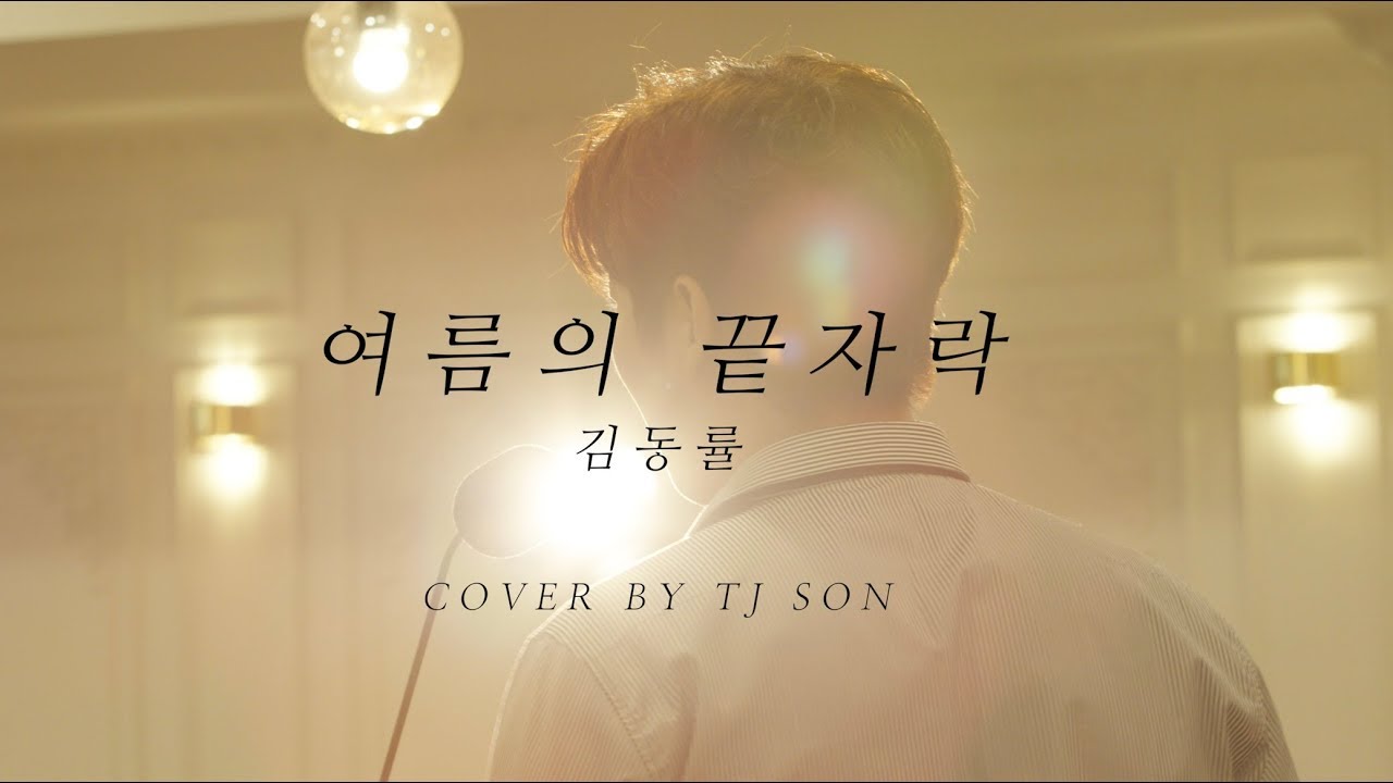 [COVER] 여름의 끝자락 - 김동률 by 손태진 TJ Son (with pf.문재원) ※이어폰 필수※