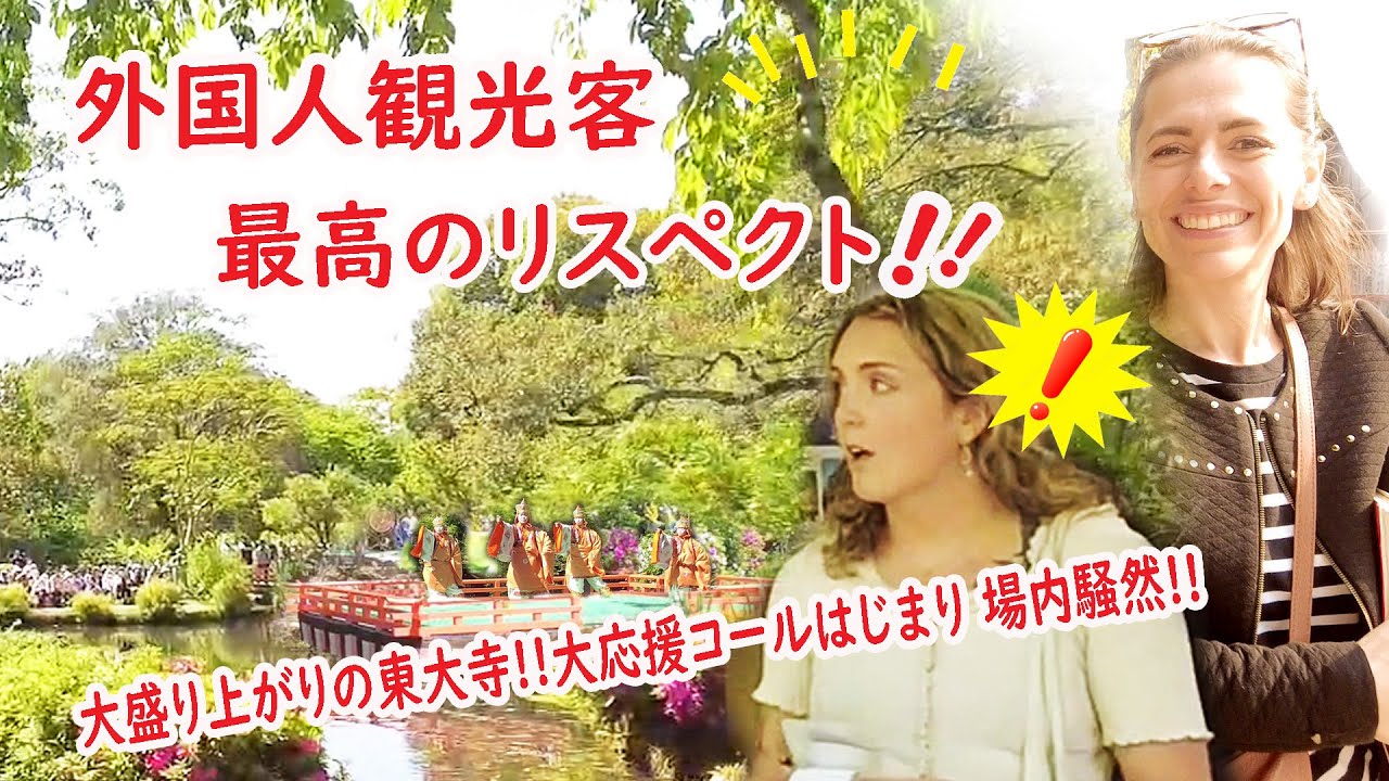 【リアルな海外の反応】外国人観光客 最高のリスペクト！子供の日のいにしえの舞台はまるで天国 柱くぐりは大応援コールですごいことに!!!奈良 春日大社 萬葉の世界 鹿公園 東大寺