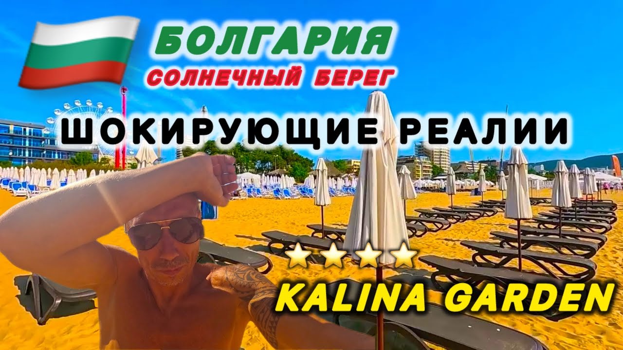 🇧🇬 ЖЛОБСТВО ВЫСШЕЙ ПРОБЫ ИЛИ ЦЕНА - КАЧЕСТВО ⁉️ HOTEL KALINA GARDEN 4* / Болгария / Солнечный берег