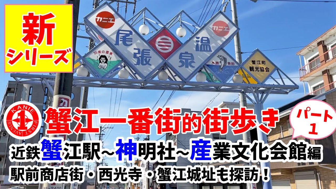 【蟹江町街歩き】近鉄蟹江駅～神明社～産業文化会館 パート１ 蟹江の美味しいお店や蟹江城址探訪など、今と歴史の分かる街歩き。一緒に散歩している気分でご覧ください。