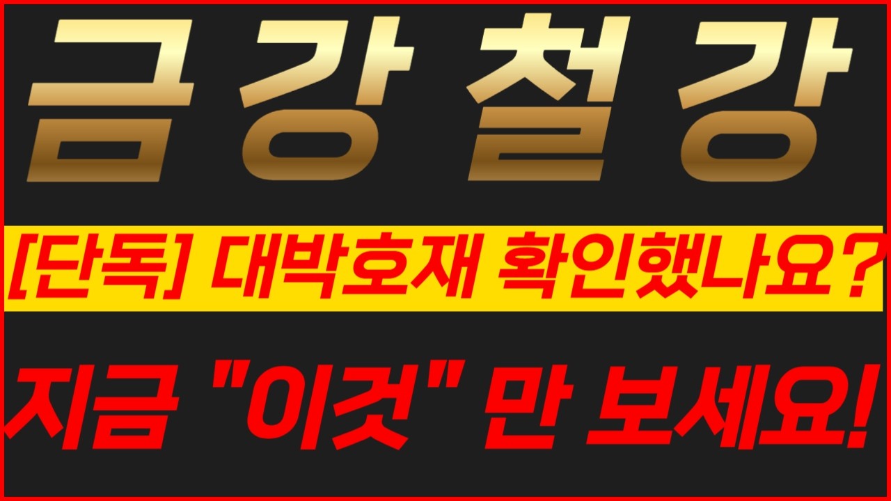금강철강 대박 호재 확인했나요? 지금 