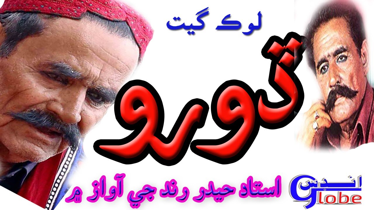 Hyder Rind Doro Lok Geet  Haydar Rind  Thari Rajistani Lok Geet Doro #HyderRind #Marwadi #Thari #Lok