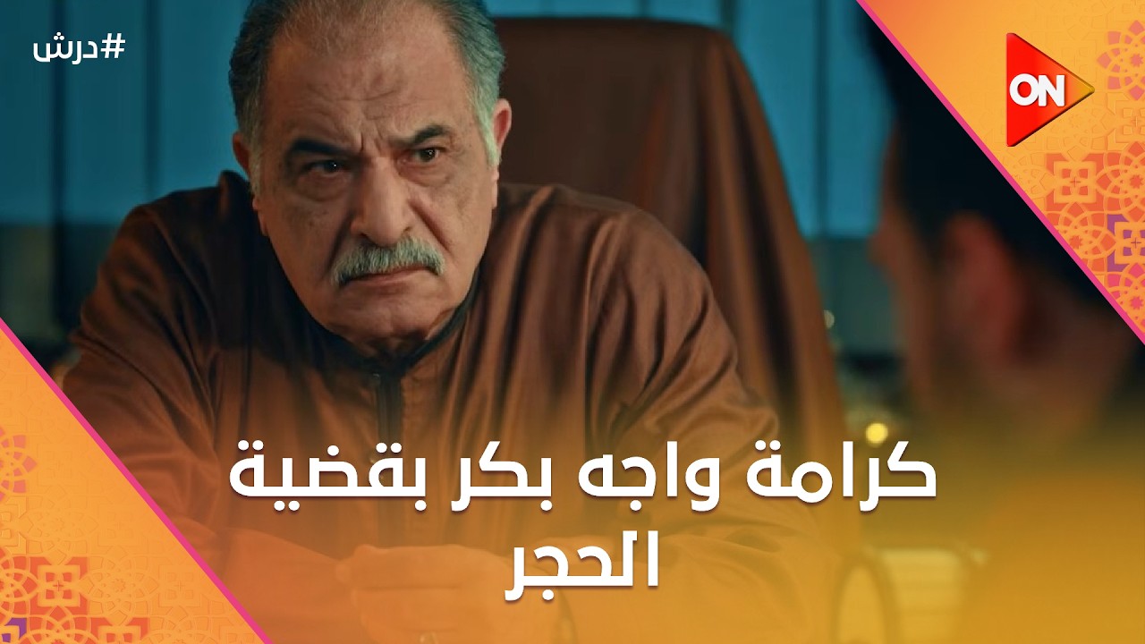 كرامة واجه بكر بقضية الحجر🤔شوف بكر لعبها إزاي مع كرامة 🤣🤣 #درش