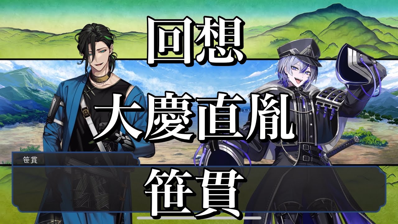 【刀剣乱舞】 回想 其の151【大慶直胤/笹貫】