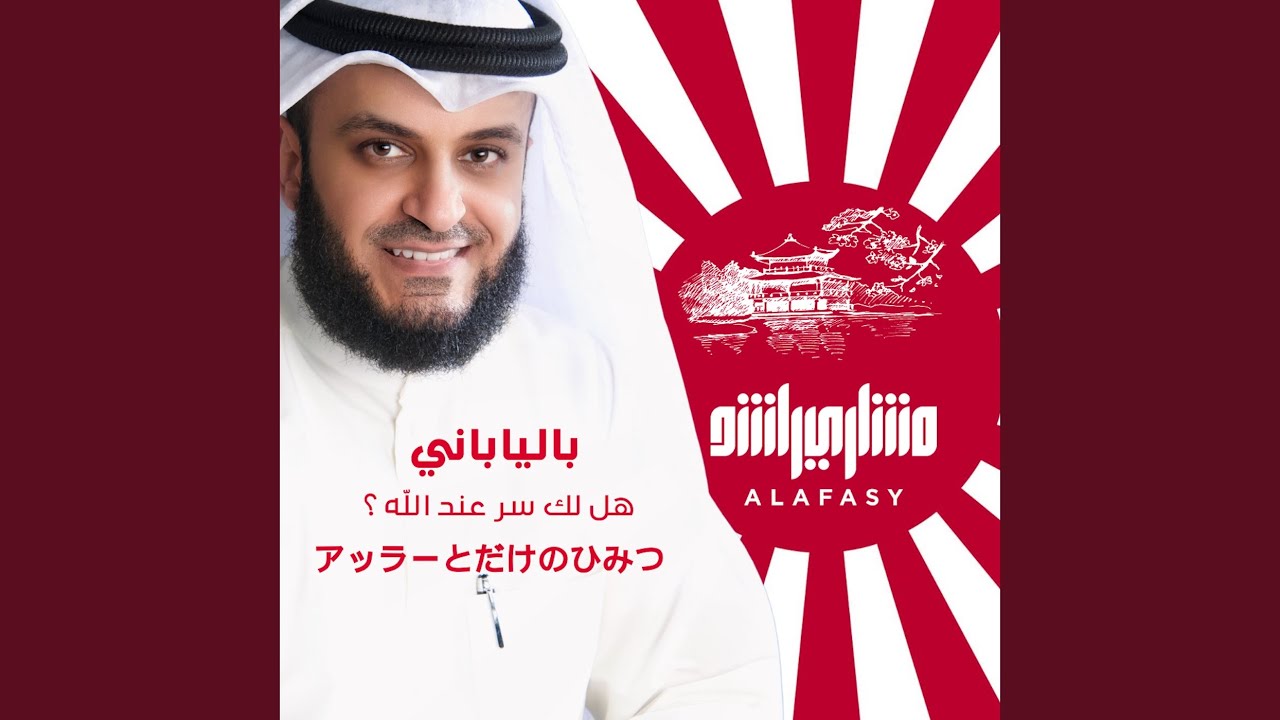 هل لك سر عند الله بالياباني