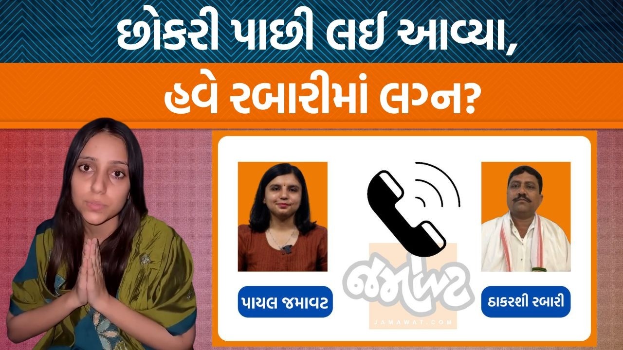 Kinjal Rabari પોતાના મરજીથી ઘરે આવી કે સમાજના દબાણથી? Thakarshi Rabariને સાંભળો!