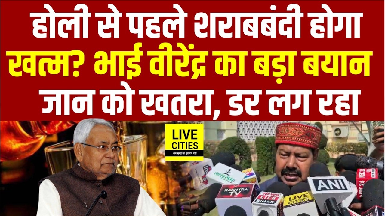 Bihar में Holi से पहले होगा लालपानी बंदी खत्म? Bhai Virendra का बयान , जान को खतरा, डर लग रहा