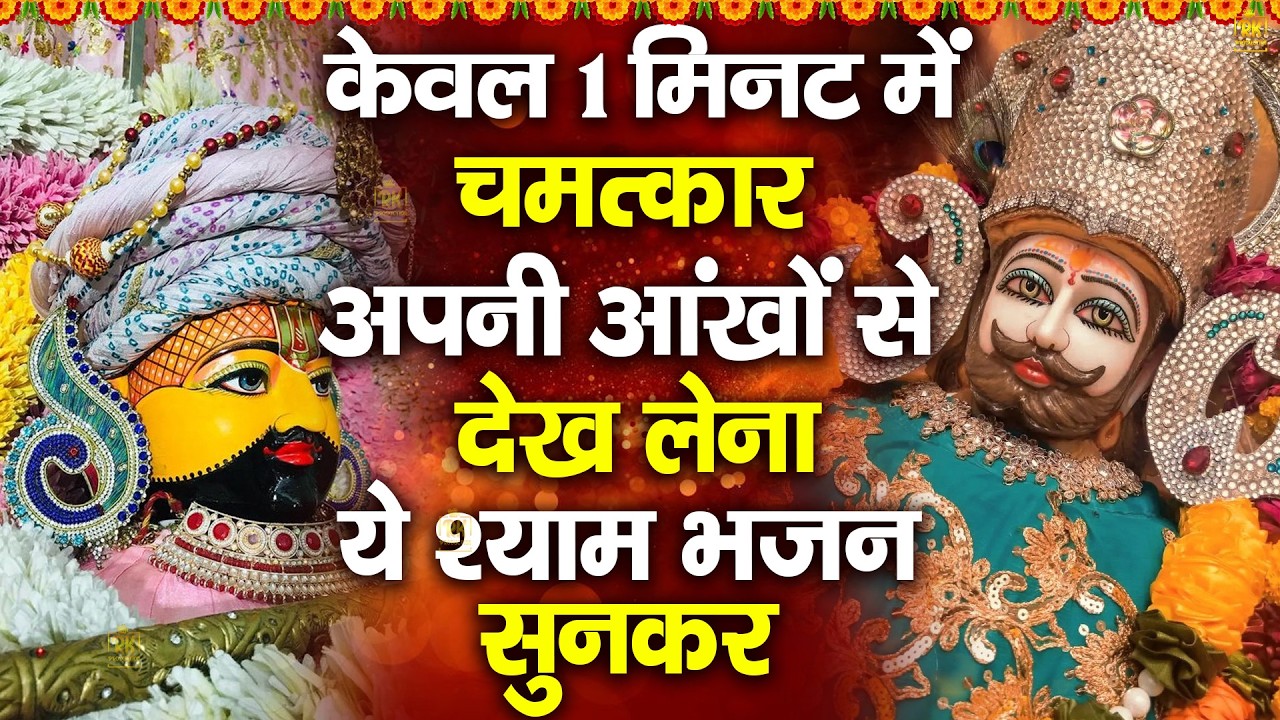 केवल 1 मिनट में चमत्कार दिखा देता है ये भजन | ShyamBhajan  #newshyambhajan #jaishreeshyam