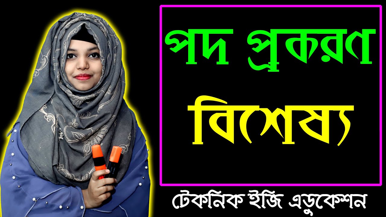 পদ প্রকরণ, বিশেষ্য | বাংলা ২য় পত্র | এসএসসি এইচএসসি | Pod Prokoron | bangla 2nd Paper | SSC, HSC
