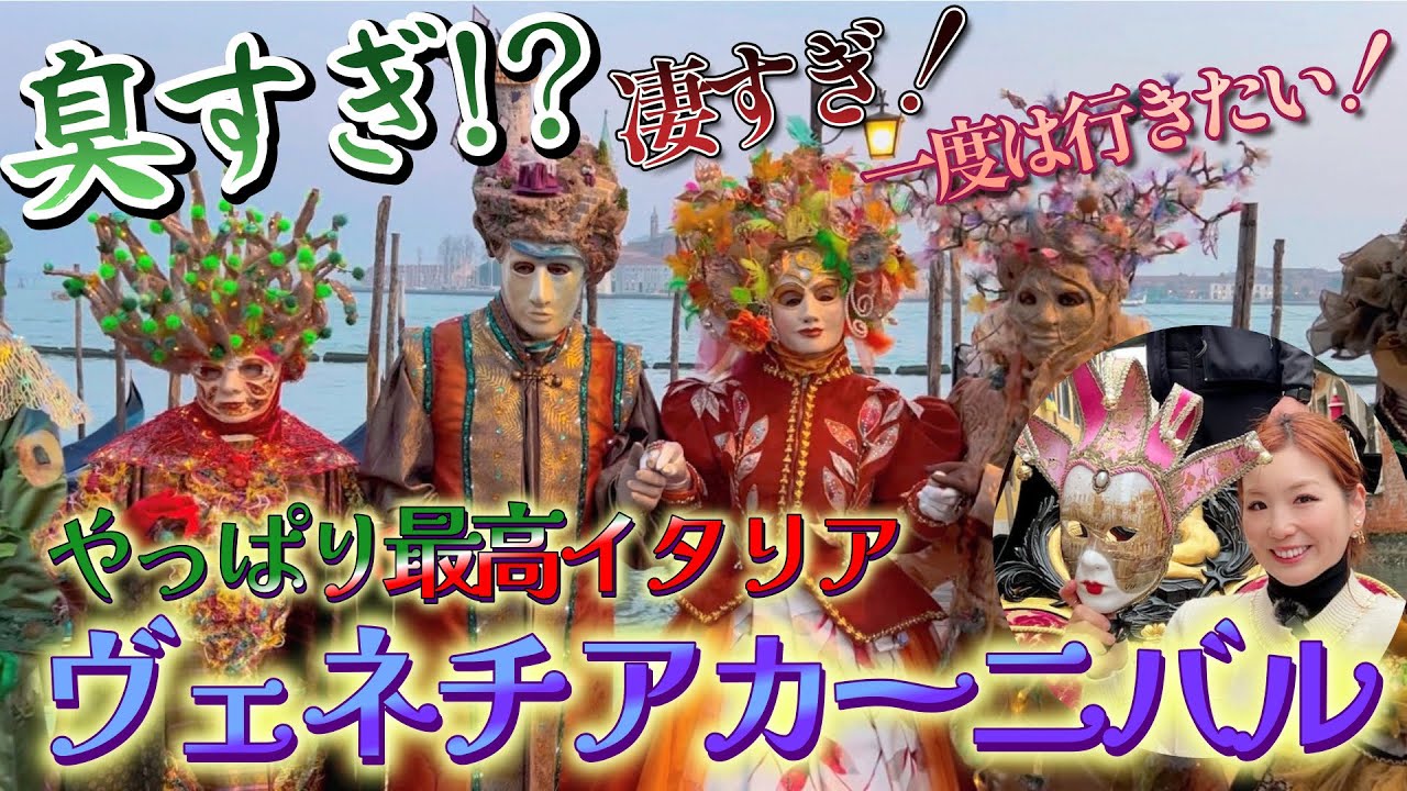 【イタリア】カラフルで華やか！女子旅にぴったりなベネチアカーニバル！