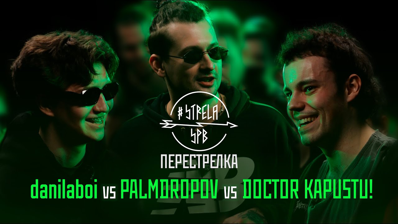 #STRELASPB - danilaboi vs PALMDROPOV vs DOCTOR KAPUSTU! [ПЕРЕСТРЕЛКА]