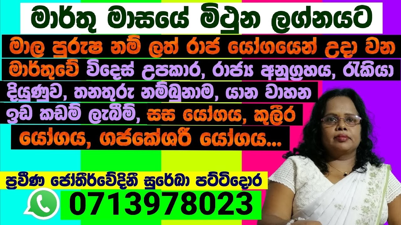 මාර්තු මාසයේ සවිස්තරාත්මක ලග්න පලාපල - 
