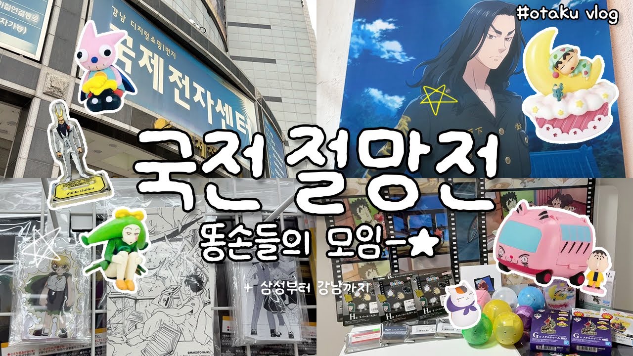 국전 다 보는데 4시간 걸렸다...☆ / 국전에서 강남까지 오타쿠 투어