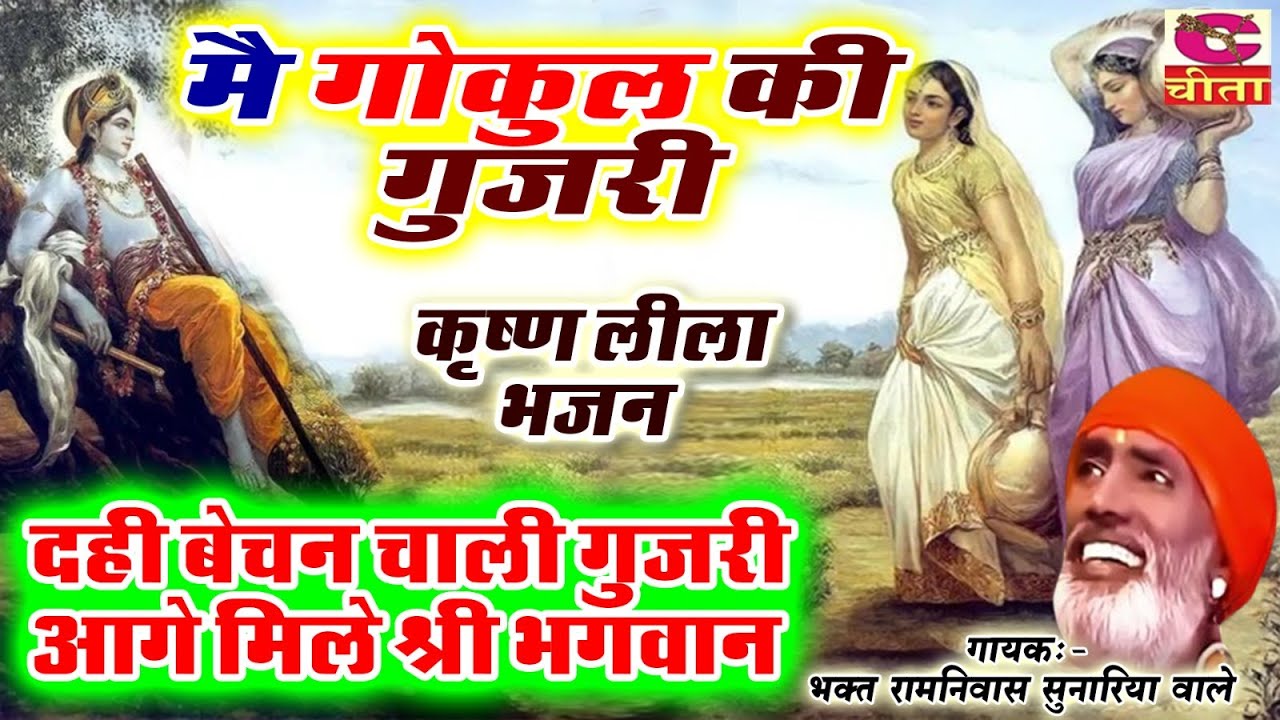 Video कृष्णा लीला भजन | मै गोकुल की गुजरी |  दही बेचैन चाली | Main Gokul Ki Gujri | BAGAT RAMNIWAS