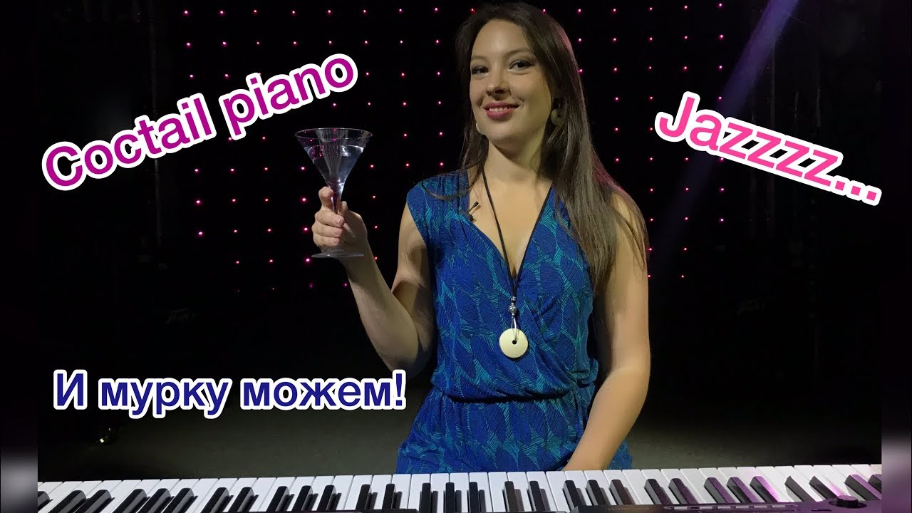 Cocktail piano. Как играть джаз. Stride piano. Разбор Dream a little dream of me.