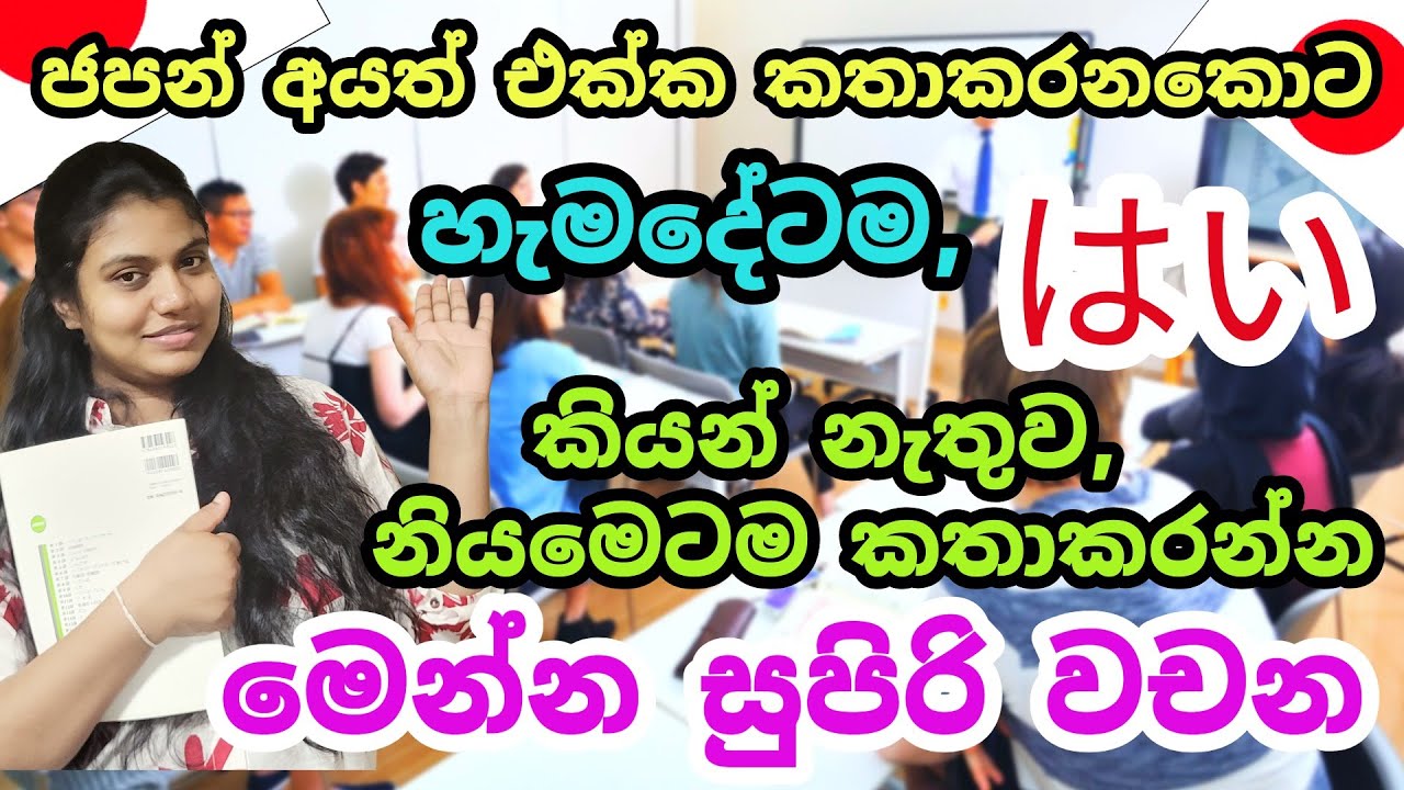 ජපන් කතාකරනකොට😍හැමදේටම,はい විතරක් කියන් නැතුව, සුපිරියටම👍ජපන් කතාකරන්න නියම වචන ටිකක් මෙන්න| Sinhala