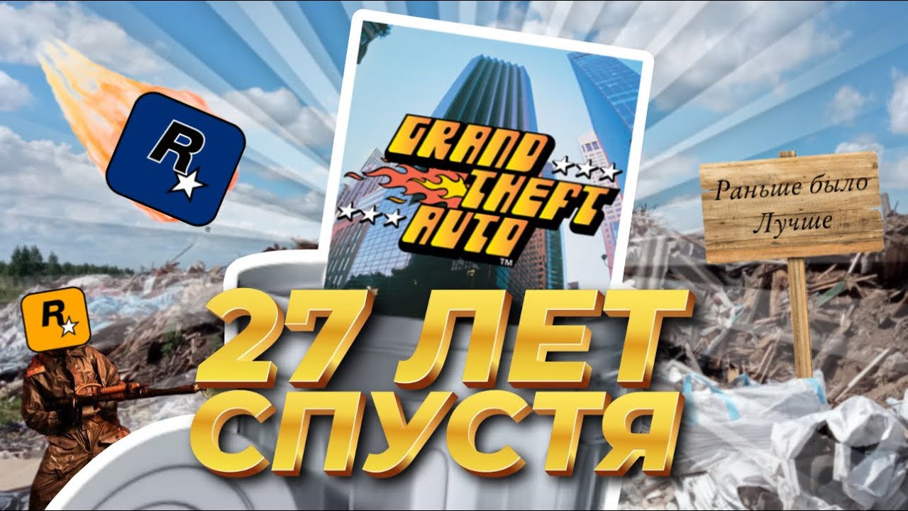 GTA 1 Шедевр в 2025?